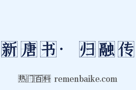 新唐书·归融传是什么意思的图片